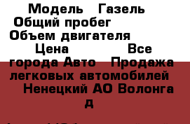  › Модель ­ Газель › Общий пробег ­ 180 000 › Объем двигателя ­ 2 445 › Цена ­ 73 000 - Все города Авто » Продажа легковых автомобилей   . Ненецкий АО,Волонга д.